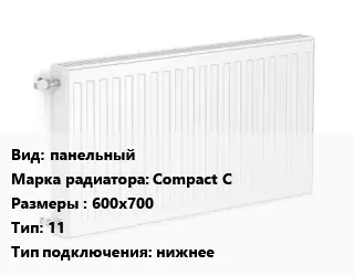 Радиатор стальной панельный Compact C 600х700 11 Подкл:нижнее